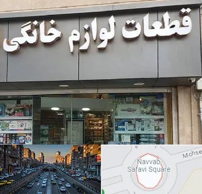 قطعات لوازم خانگی در نواب 