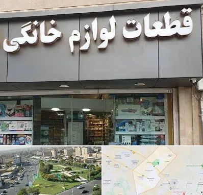 قطعات لوازم خانگی در کمال شهر کرج 