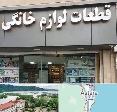 قطعات لوازم خانگی در آستارا