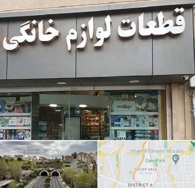 قطعات لوازم خانگی در یوسف آباد 