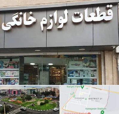 قطعات لوازم خانگی در تهرانسر 