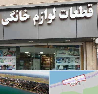 قطعات لوازم خانگی در ایزدشهر