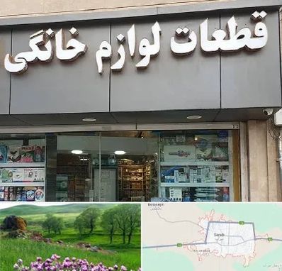 قطعات لوازم خانگی در سراب