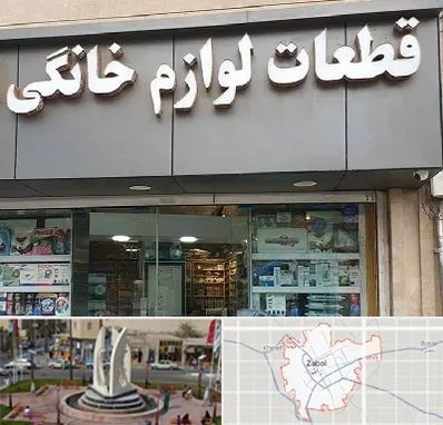 قطعات لوازم خانگی در زابل