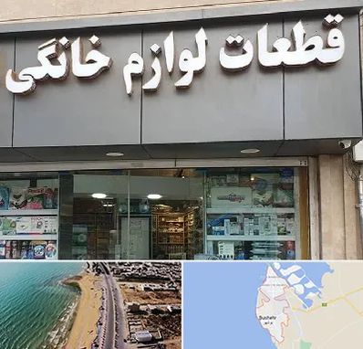 قطعات لوازم خانگی در بوشهر