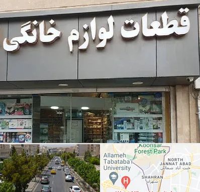 قطعات لوازم خانگی در شهران 