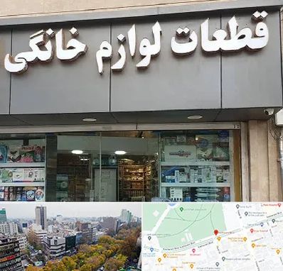 قطعات لوازم خانگی در بلوار کشاورز 