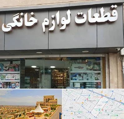 قطعات لوازم خانگی در هاشمیه مشهد 