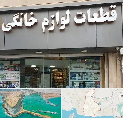 قطعات لوازم خانگی در سیستان و بلوچستان