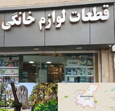 قطعات لوازم خانگی در نیشابور