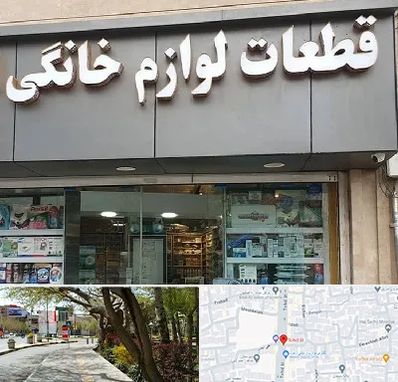 قطعات لوازم خانگی در خیابان توحید اصفهان 