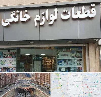 قطعات لوازم خانگی در منطقه 10 تهران 