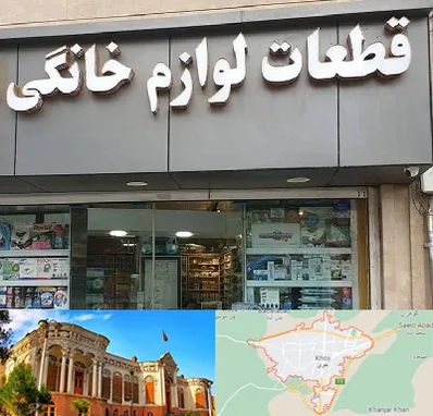 قطعات لوازم خانگی در خوی