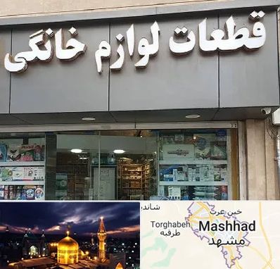 قطعات لوازم خانگی در مشهد