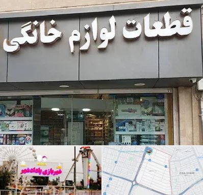 قطعات لوازم خانگی در پادادشهر اهواز 