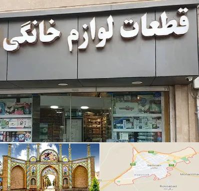 قطعات لوازم خانگی در سمنان