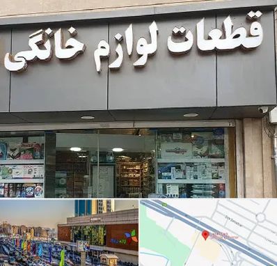 قطعات لوازم خانگی در لاله پارک تبریز 