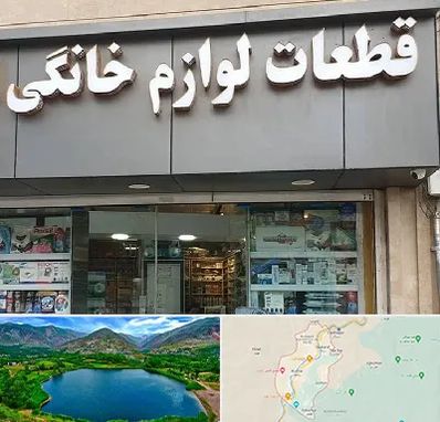 قطعات لوازم خانگی در رودبار