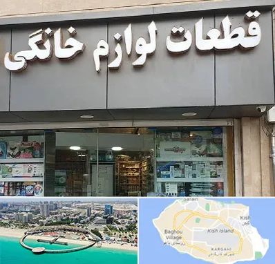 قطعات لوازم خانگی در کیش