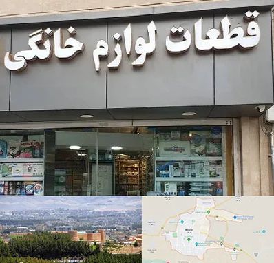 قطعات لوازم خانگی در بیرجند