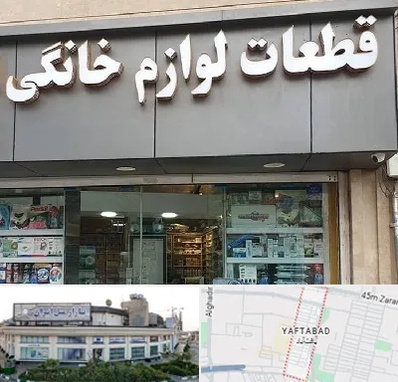 قطعات لوازم خانگی در یافت آباد