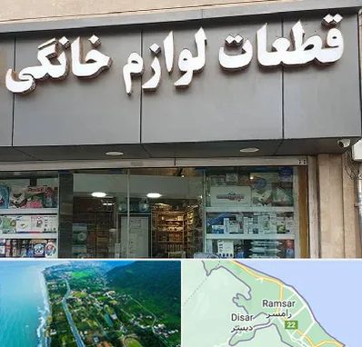 قطعات لوازم خانگی در رامسر