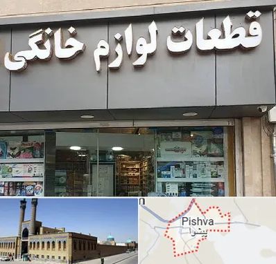 قطعات لوازم خانگی در پیشوا