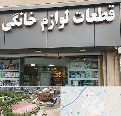 قطعات لوازم خانگی در گلستان اسلامشهر 