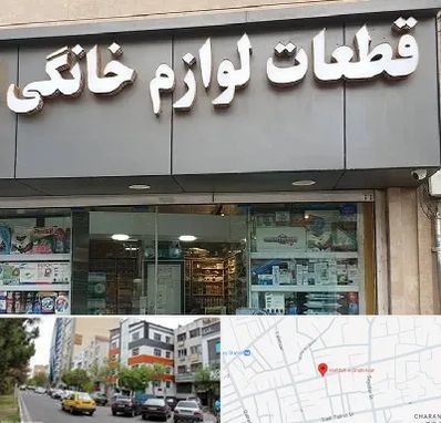 قطعات لوازم خانگی در هفده شهریور تبریز 