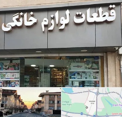 قطعات لوازم خانگی در کوهک