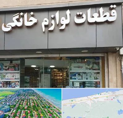 قطعات لوازم خانگی در فریدونکنار