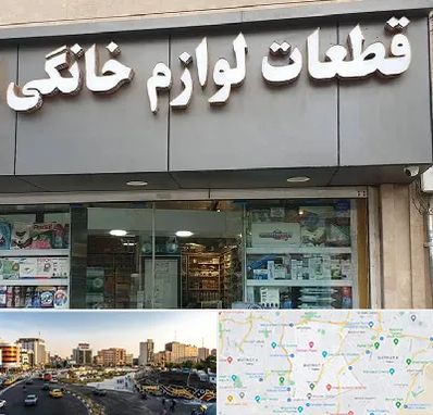 قطعات لوازم خانگی در منطقه 7 تهران 