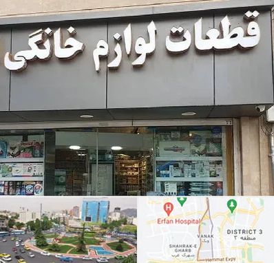 قطعات لوازم خانگی در ونک 