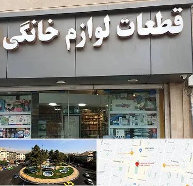 قطعات لوازم خانگی در هفت حوض 