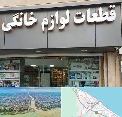 قطعات لوازم خانگی در تنکابن