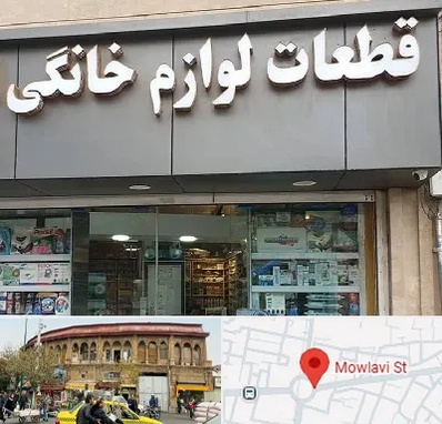 قطعات لوازم خانگی در مولوی