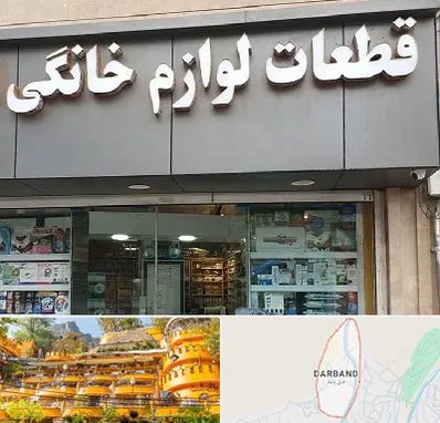 قطعات لوازم خانگی در دربند