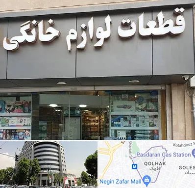 قطعات لوازم خانگی در قلهک 