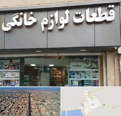 قطعات لوازم خانگی در بندر ماهشهر