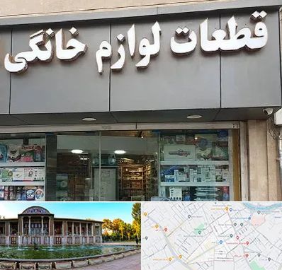 قطعات لوازم خانگی در عفیف آباد شیراز 