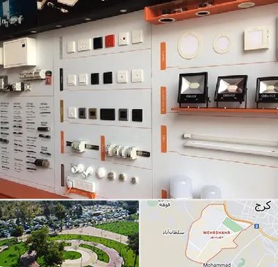 لوازم الکتریکی در مهرشهر کرج 