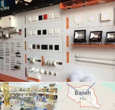 لوازم الکتریکی در بانه