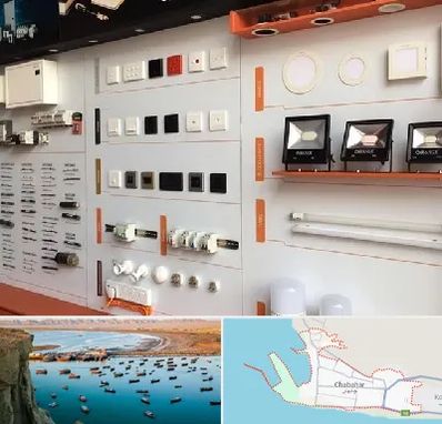 لوازم الکتریکی در چابهار