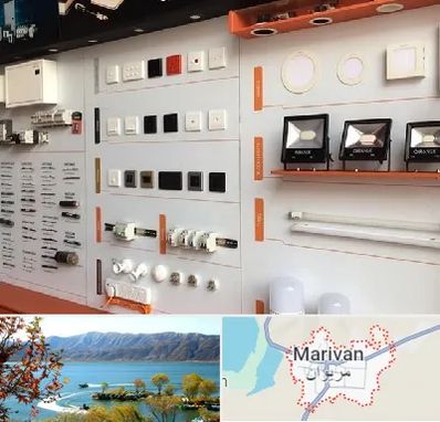 لوازم الکتریکی در مریوان