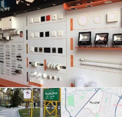 لوازم الکتریکی در تهران ویلا