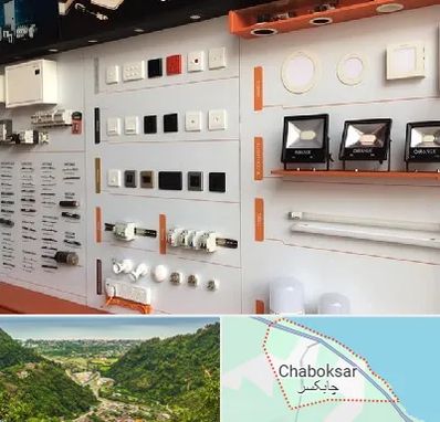 لوازم الکتریکی در چابکسر