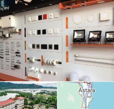لوازم الکتریکی در آستارا