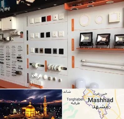 لوازم الکتریکی در مشهد