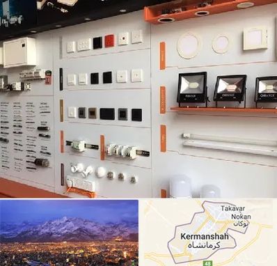 لوازم الکتریکی در کرمانشاه
