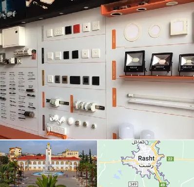 لوازم الکتریکی در رشت